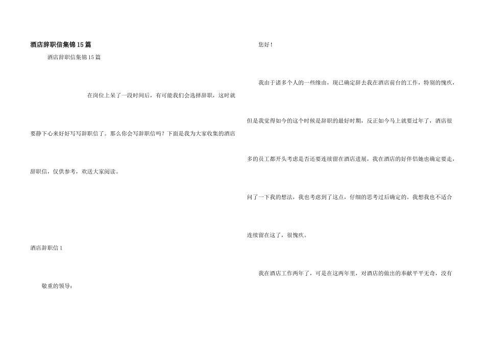 酒店辞职信集锦15篇_第1页