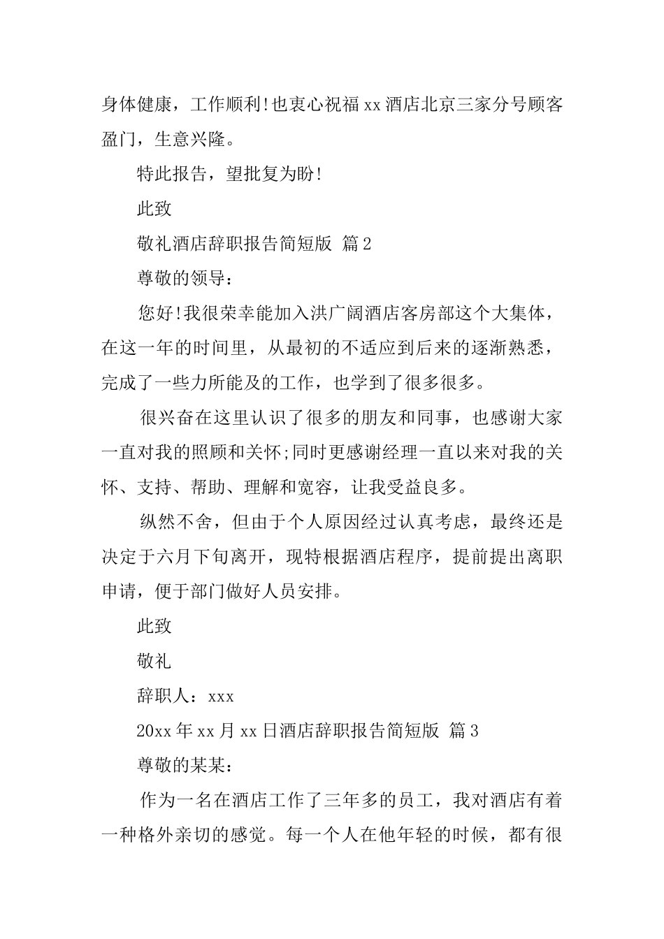 酒店辞职报告简短版_第2页