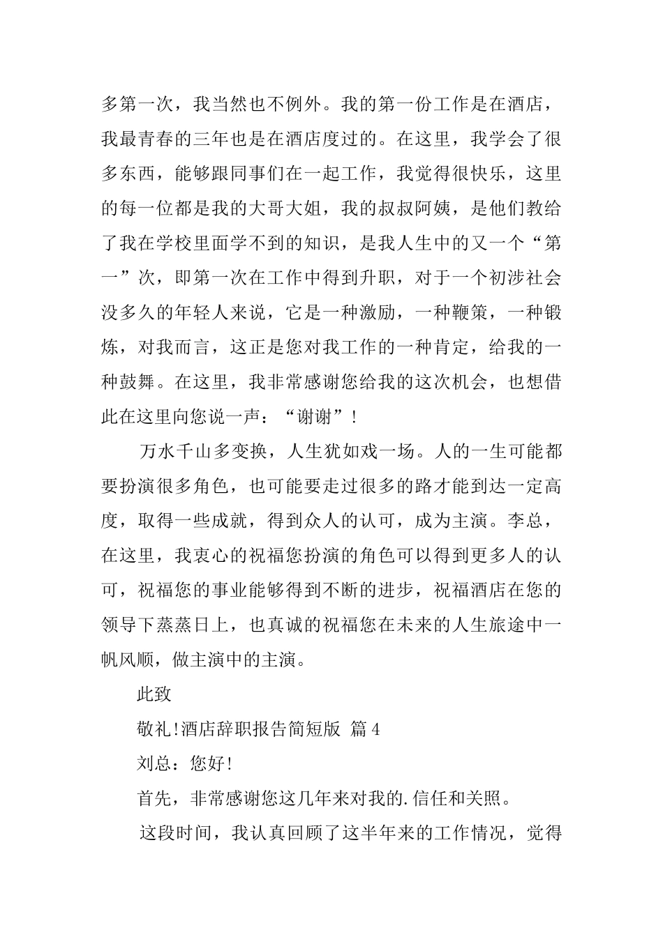 酒店辞职报告简短版_第3页