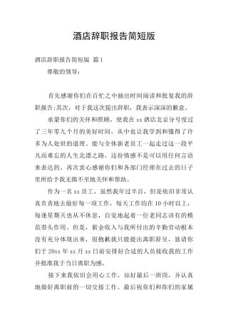 酒店辞职报告简短版