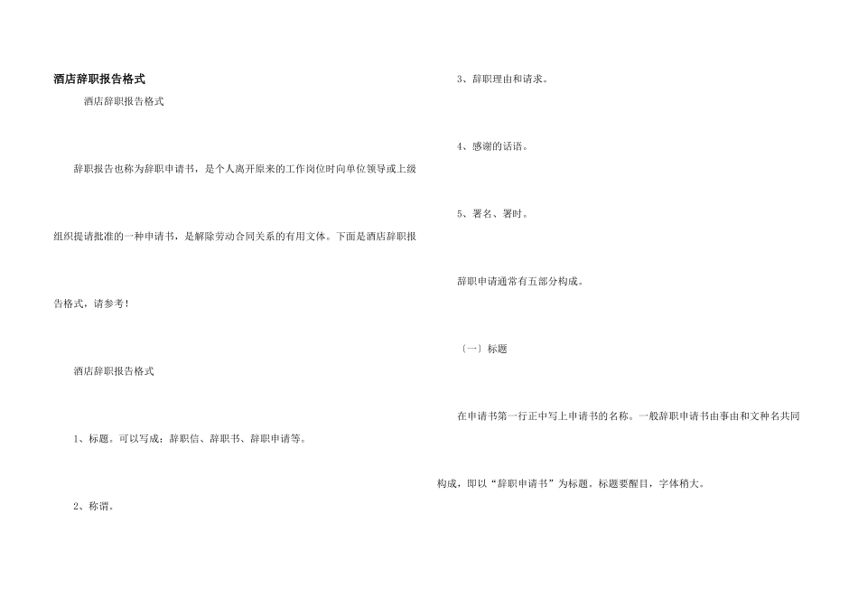 酒店辞职报告格式_第1页