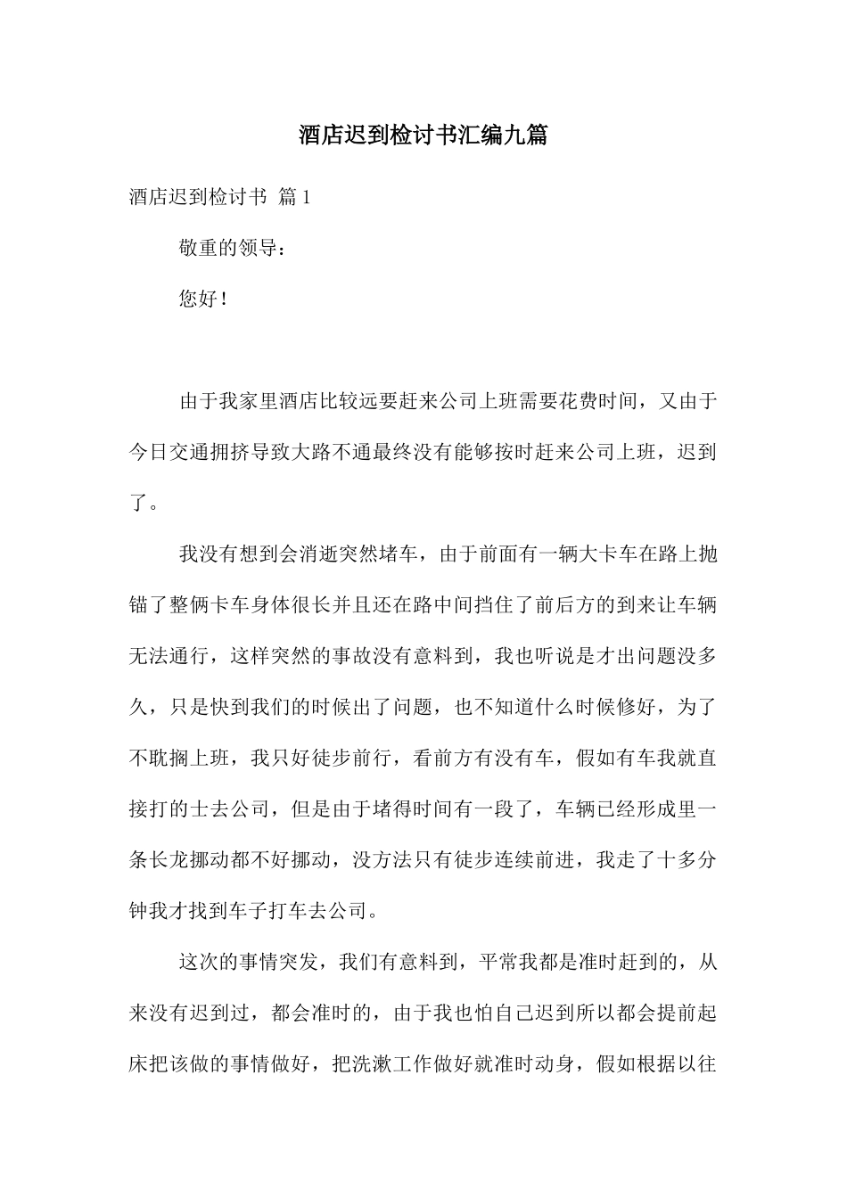 酒店迟到检讨书汇编九篇_第1页