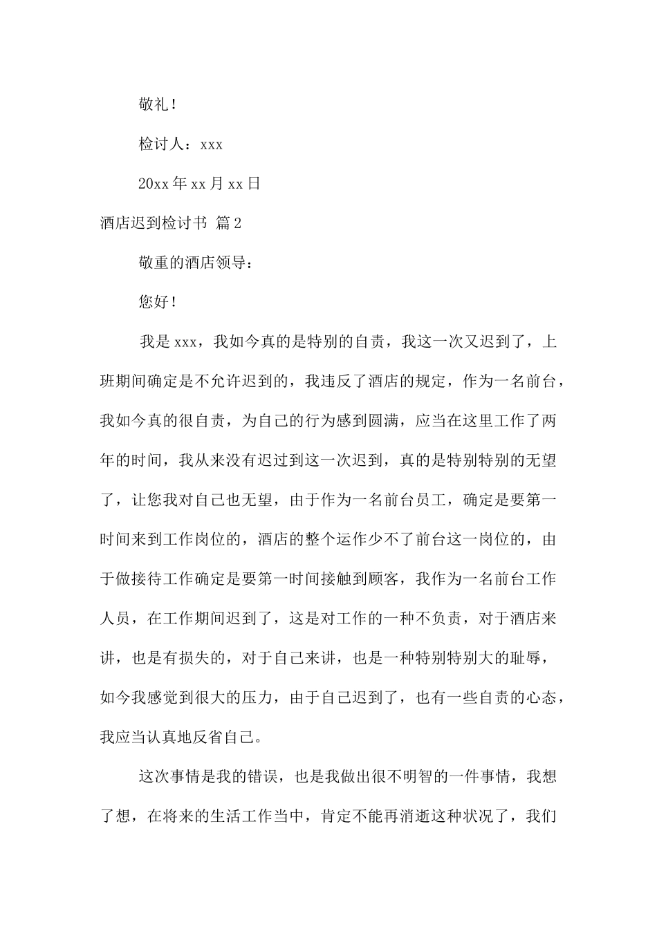 酒店迟到检讨书汇编九篇_第3页