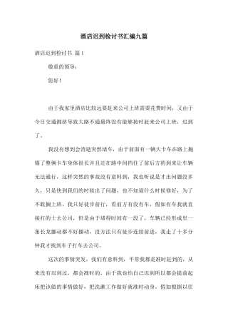 酒店迟到检讨书汇编九篇