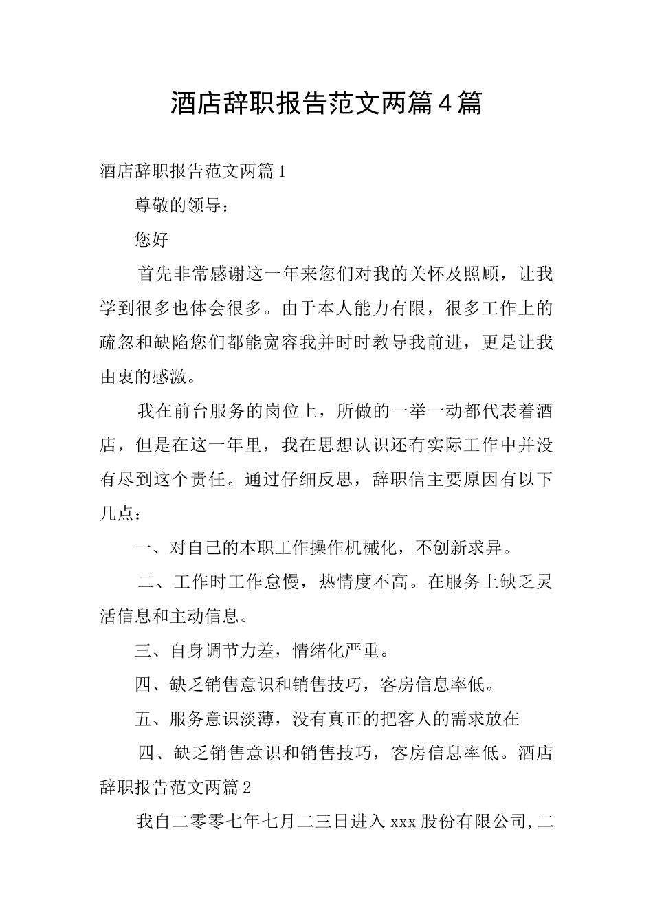 酒店辞职报告范文两篇4篇_第1页