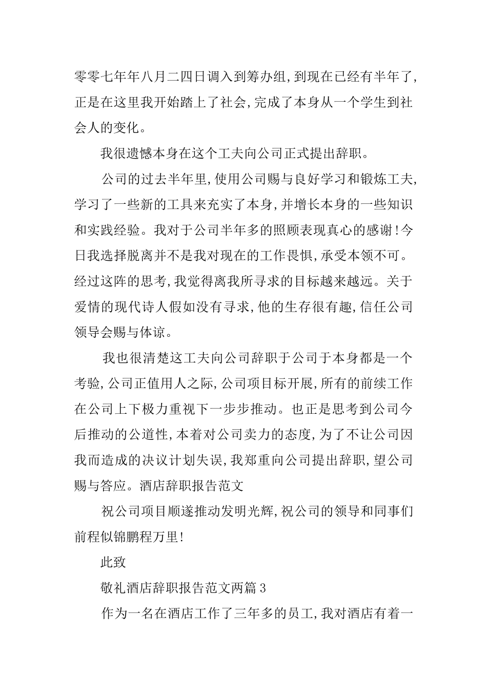 酒店辞职报告范文两篇4篇_第2页