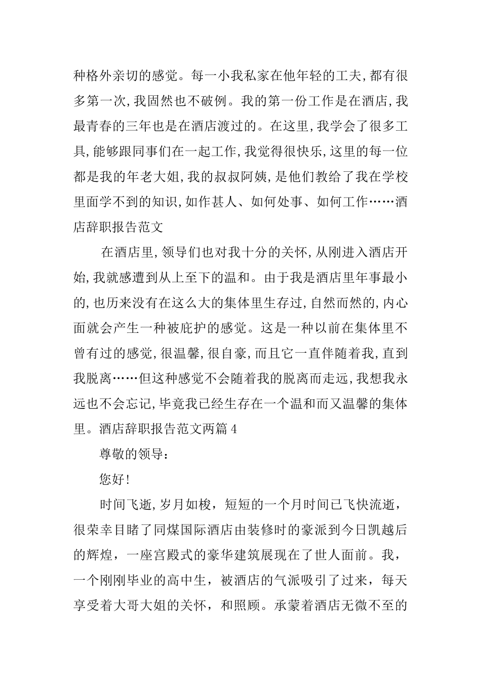 酒店辞职报告范文两篇4篇_第3页