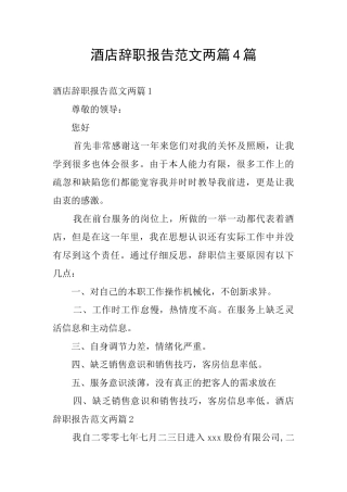 酒店辞职报告范文两篇4篇