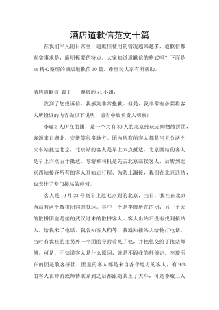 酒店道歉信范文十篇