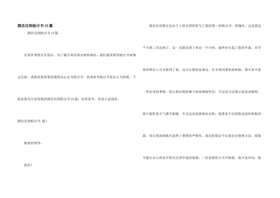 酒店迟到检讨书10篇_第1页