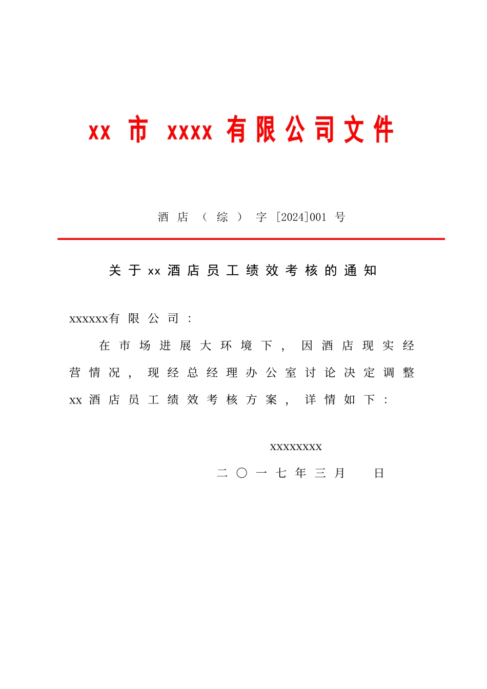 酒店通知发文模板_第1页