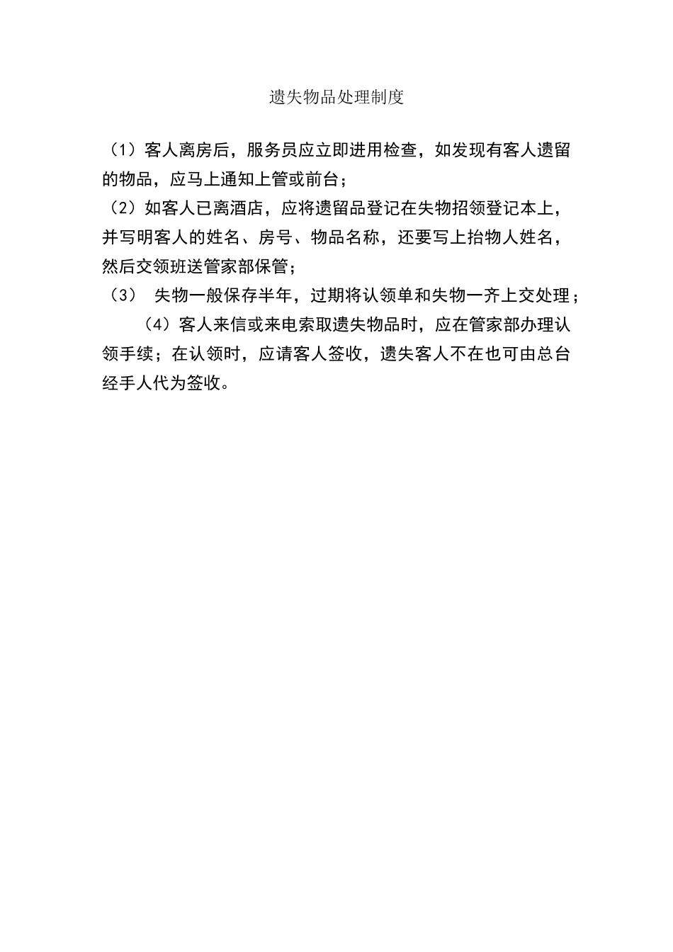 酒店遗失物品处理制度_第2页
