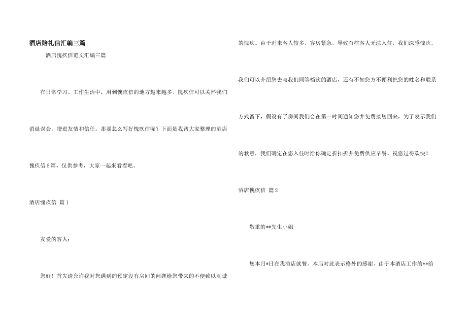 酒店道歉信汇编三篇_第1页