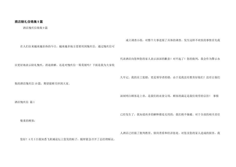 酒店道歉信锦集9篇_第1页