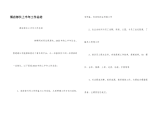 酒店部长上半年工作总结