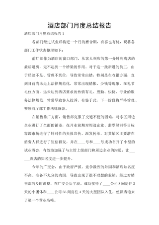 酒店部门月度总结报告