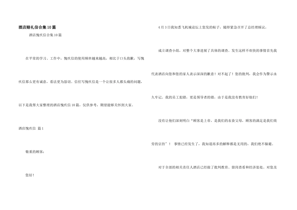 酒店道歉信合集10篇_第1页