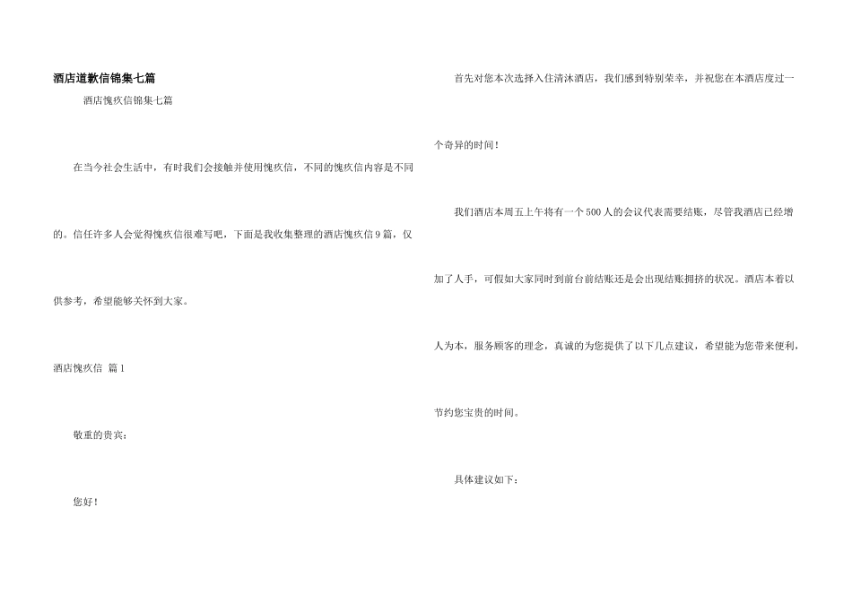 酒店道歉信锦集七篇_第1页