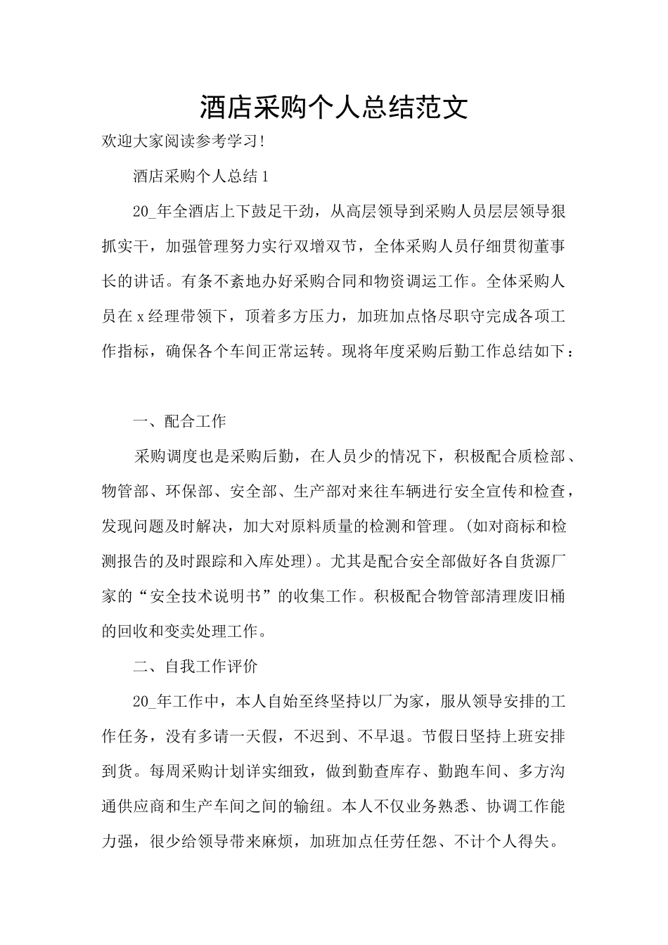 酒店采购个人总结范文_第1页