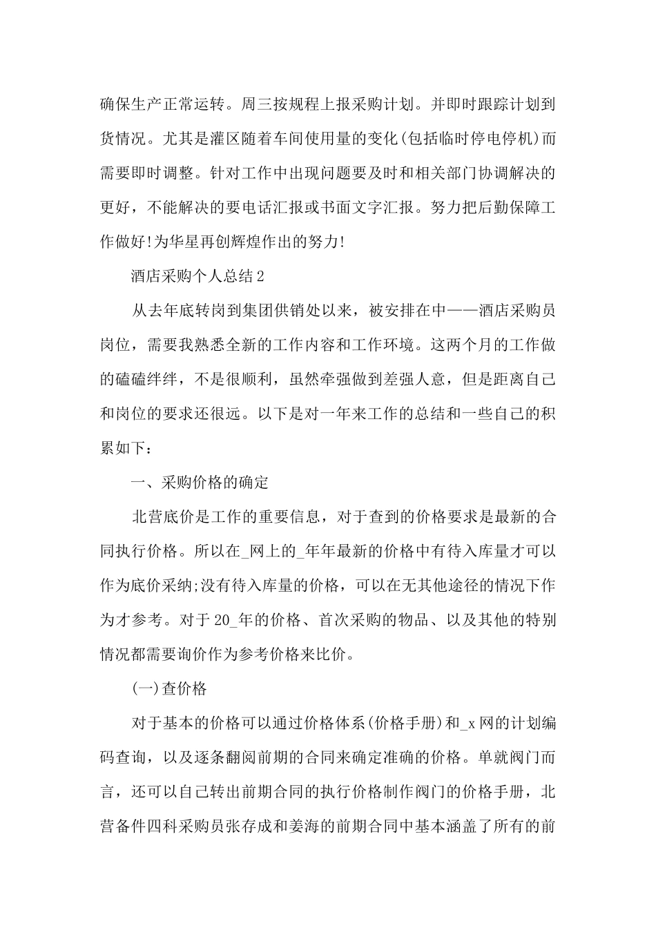 酒店采购个人总结范文_第3页