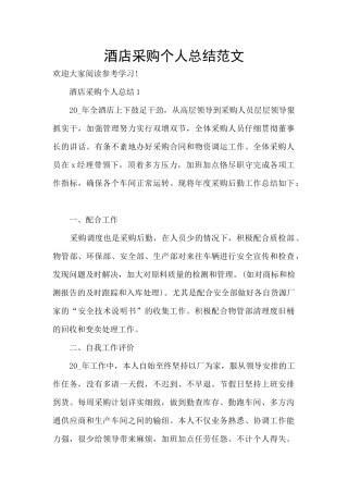 酒店采购个人总结范文