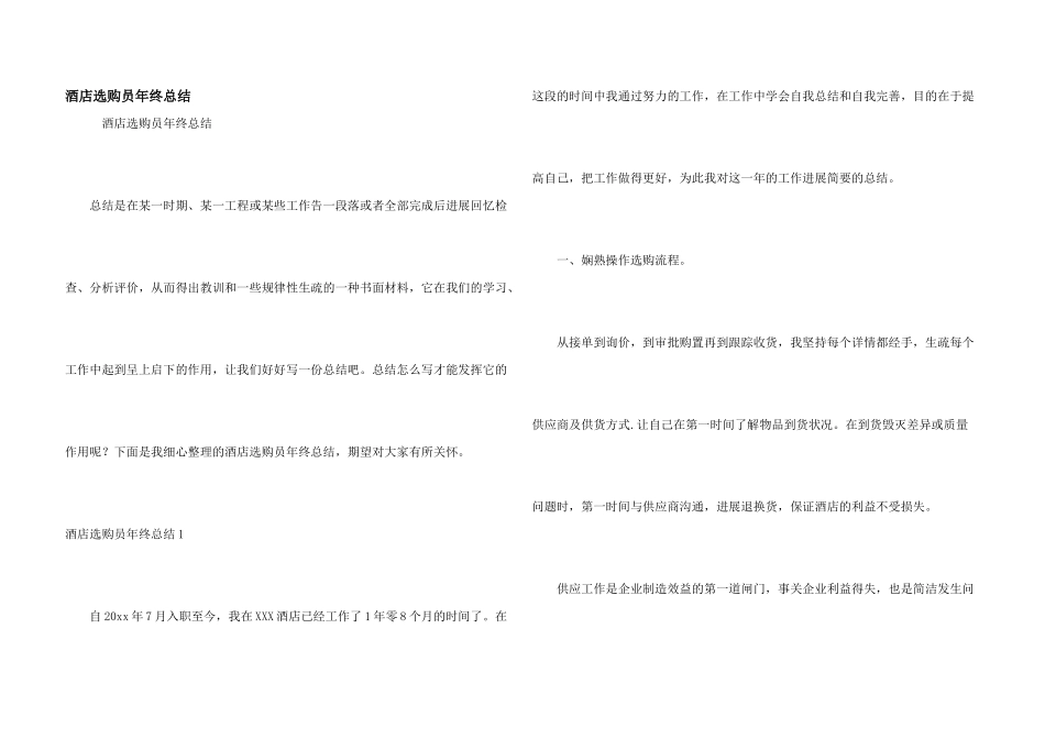 酒店采购员年终总结_第1页