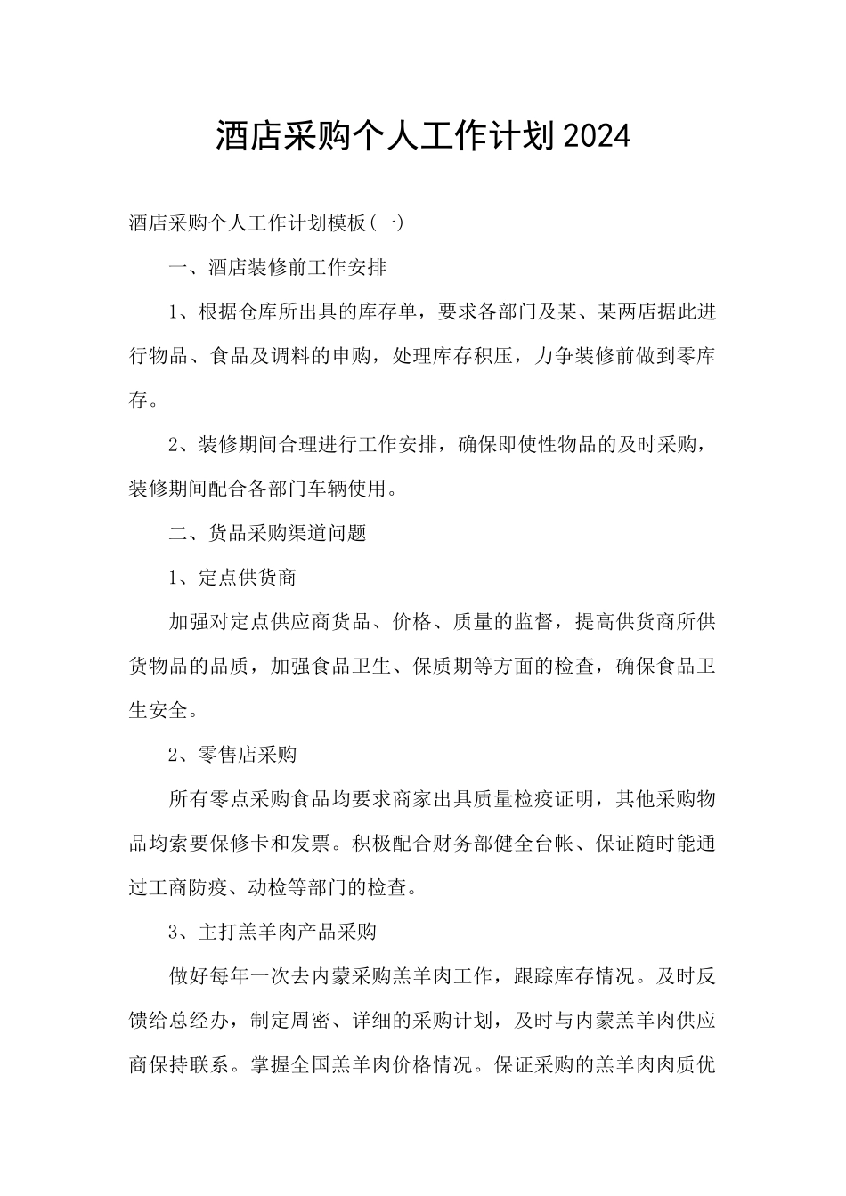 酒店采购个人工作计划2024_第1页