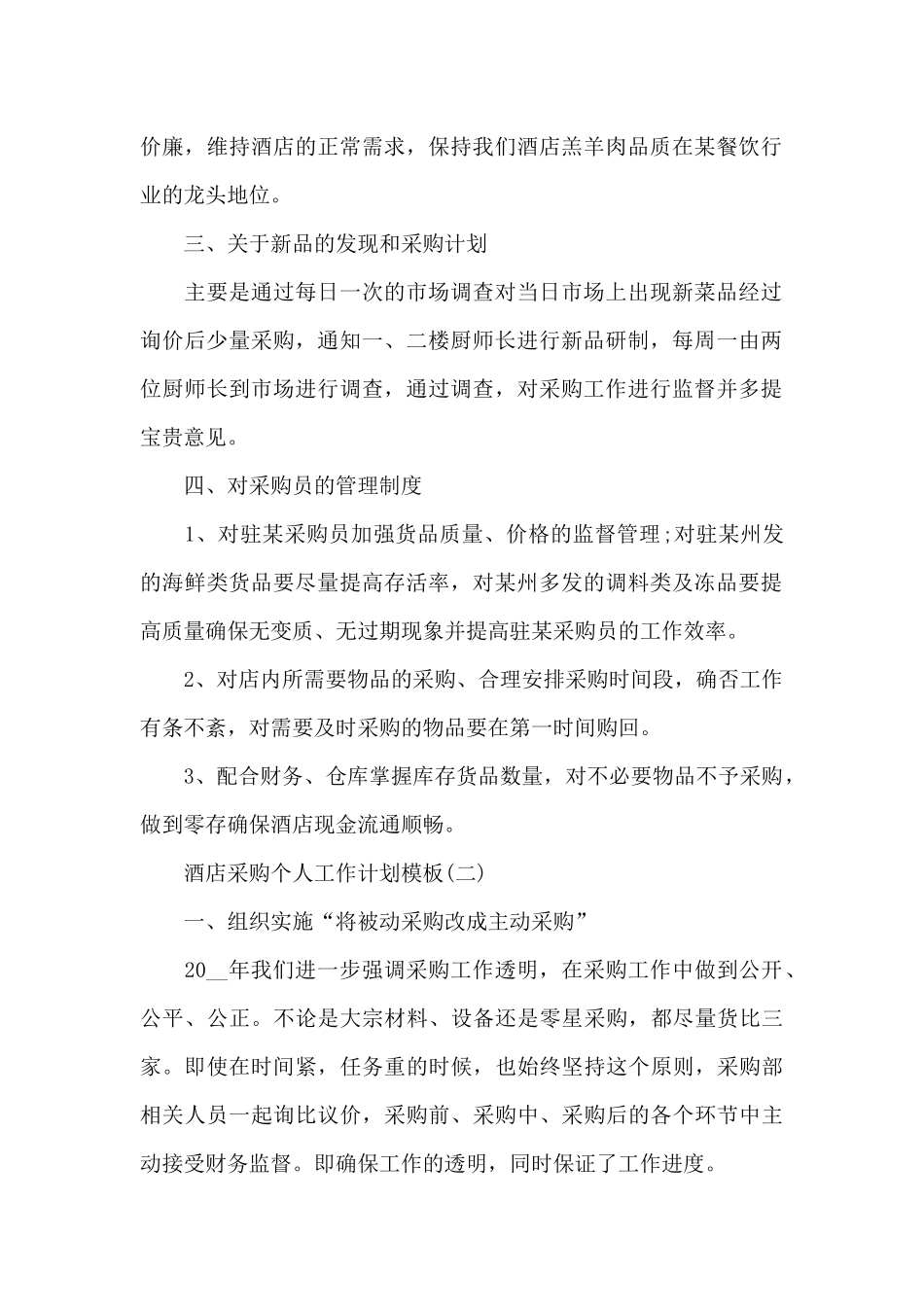 酒店采购个人工作计划2024_第2页