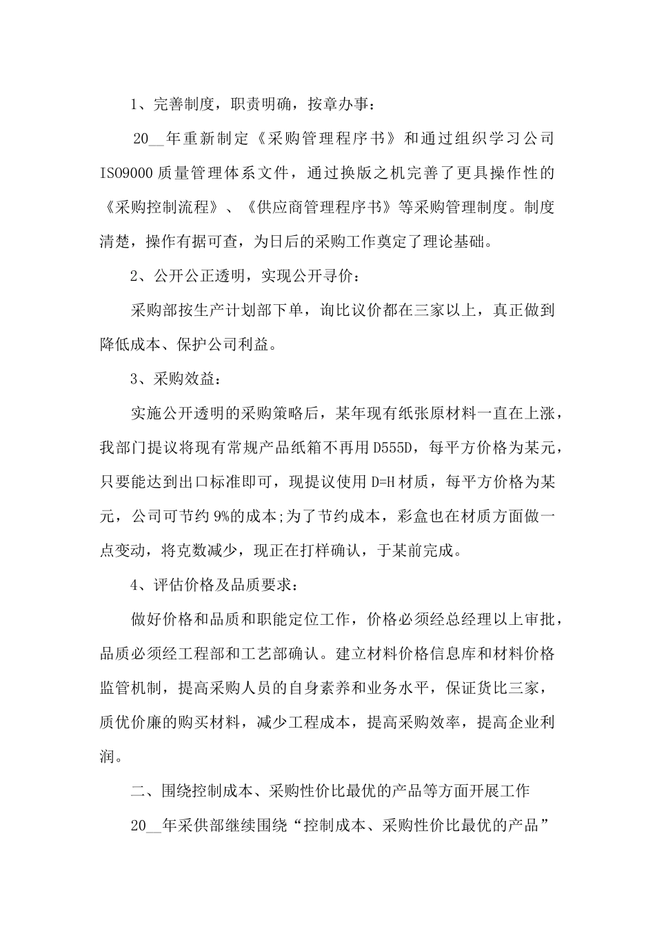 酒店采购个人工作计划2024_第3页