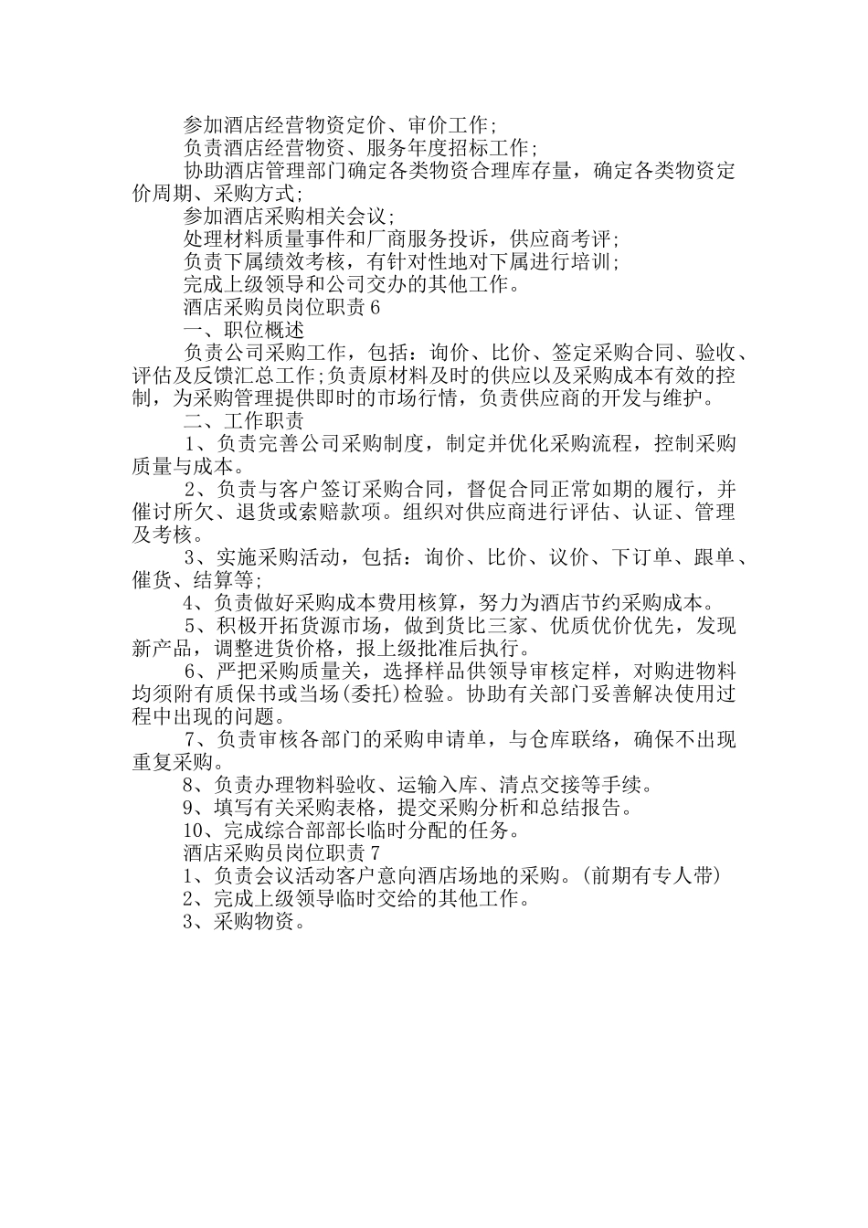 酒店采购员岗位职责_第2页