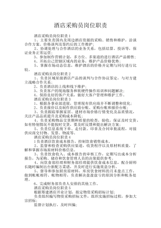 酒店采购员岗位职责