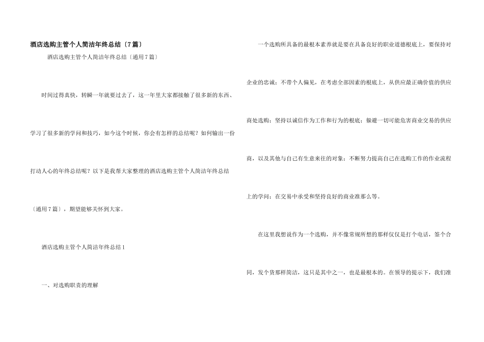 酒店采购主管个人简洁年终总结（7篇）_第1页