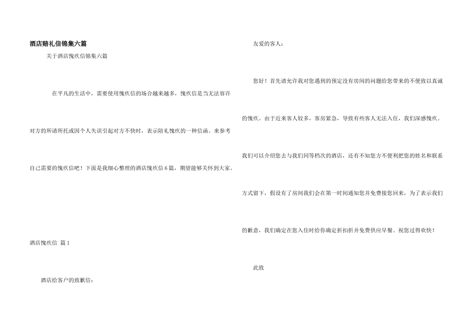 酒店道歉信锦集六篇_第1页