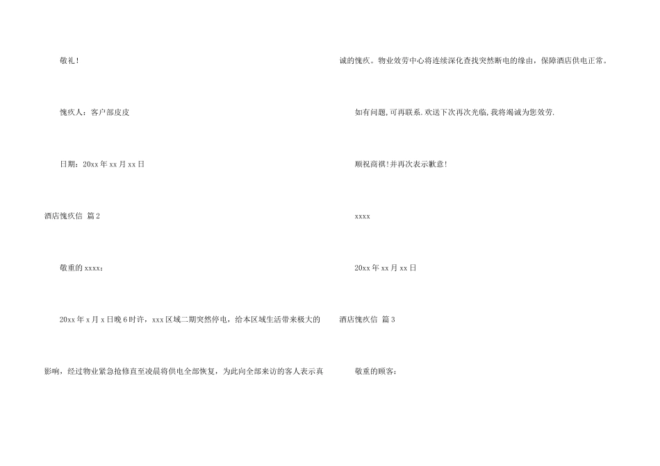 酒店道歉信锦集六篇_第2页