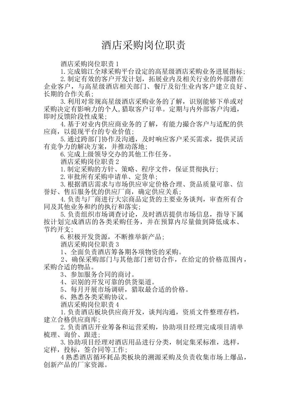 酒店采购岗位职责_第1页