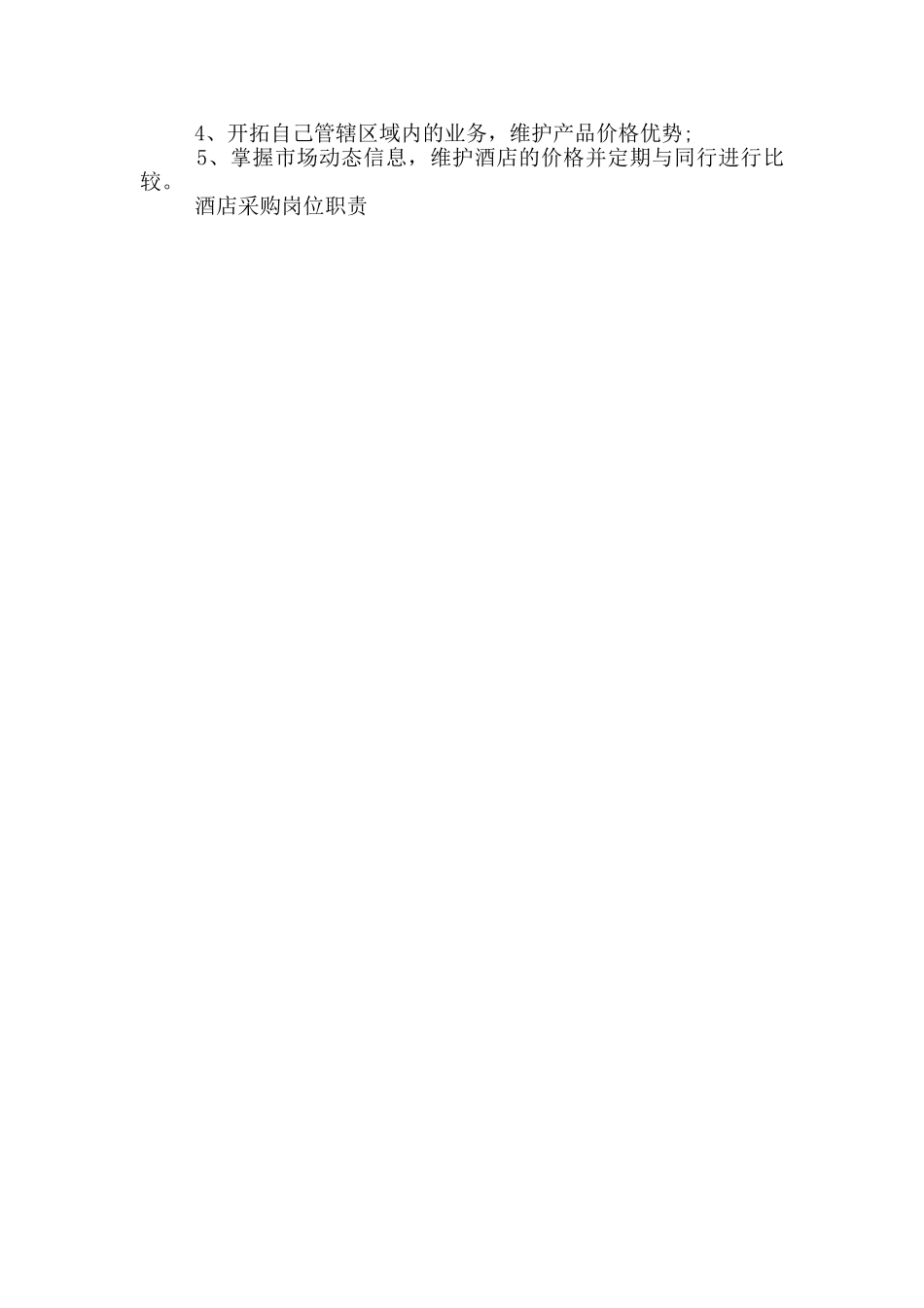 酒店采购岗位职责_第3页