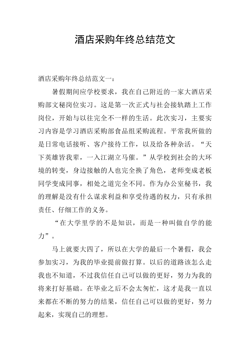 酒店采购年终总结范文_第1页