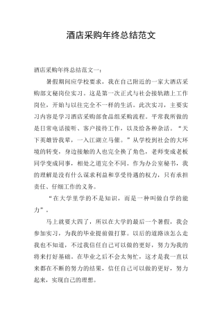 酒店采购年终总结范文
