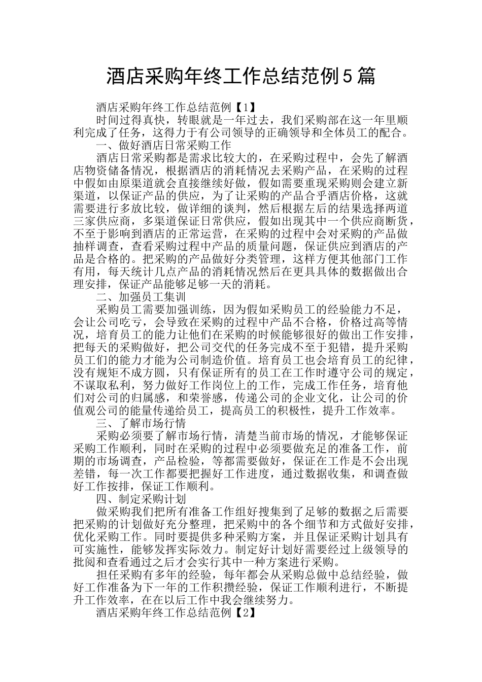 酒店采购年终工作总结范例5篇_第1页