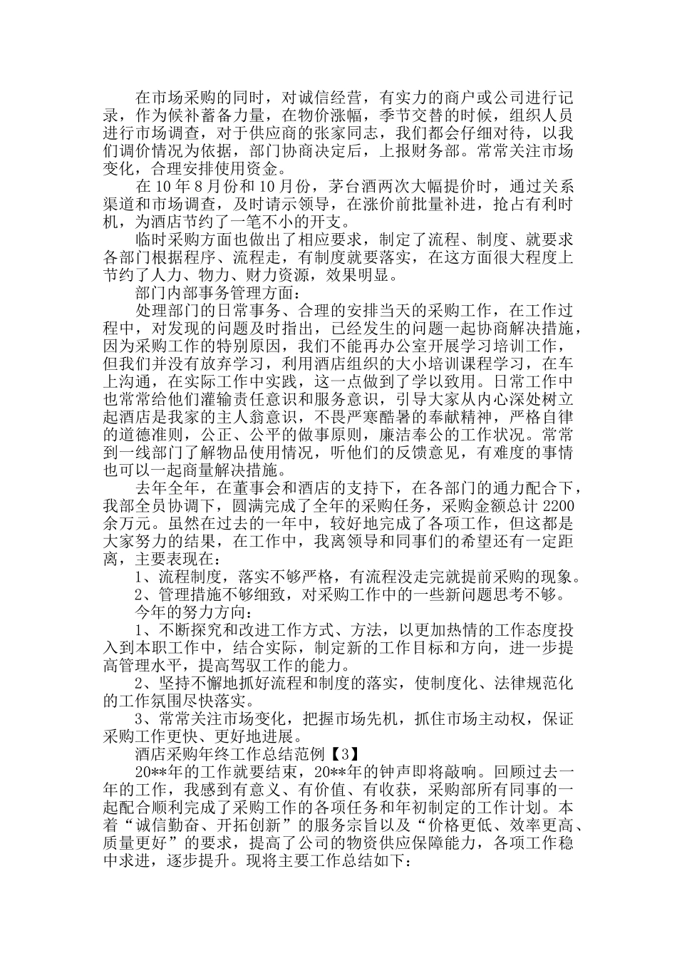 酒店采购年终工作总结范例5篇_第3页