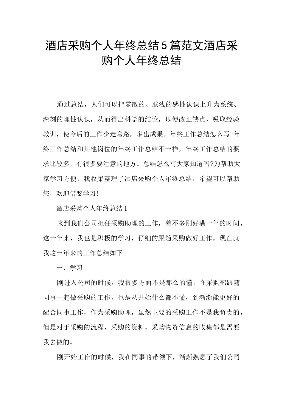 酒店采购个人年终总结5篇范文酒店采购个人年终总结_第1页