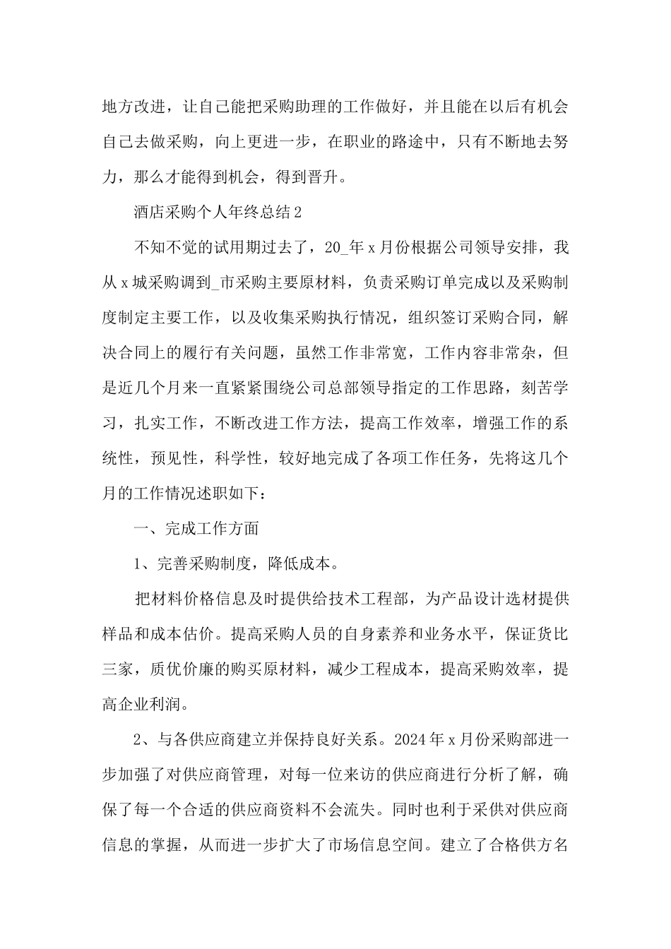 酒店采购个人年终总结5篇范文酒店采购个人年终总结_第3页