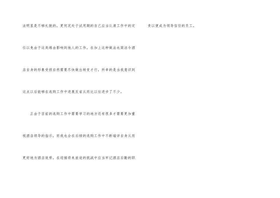 酒店采购转正工作总结_第3页