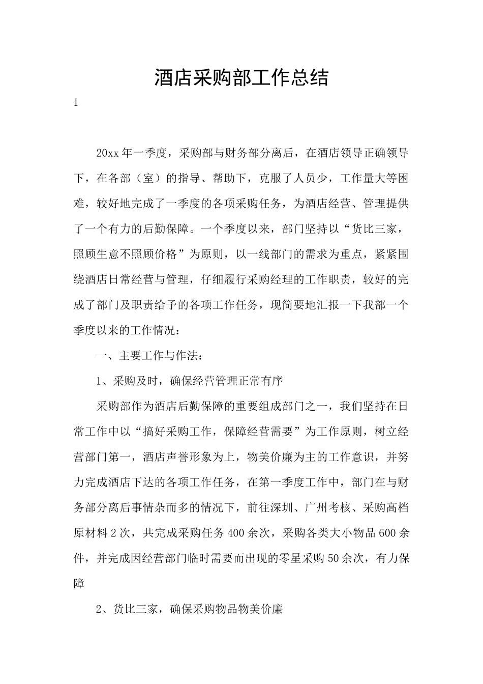 酒店采购部工作总结_第1页
