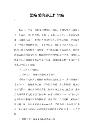 酒店采购部工作总结