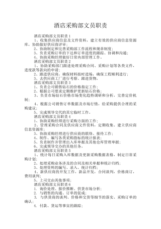 酒店采购部文员职责