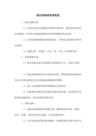 酒店采购部管理制度