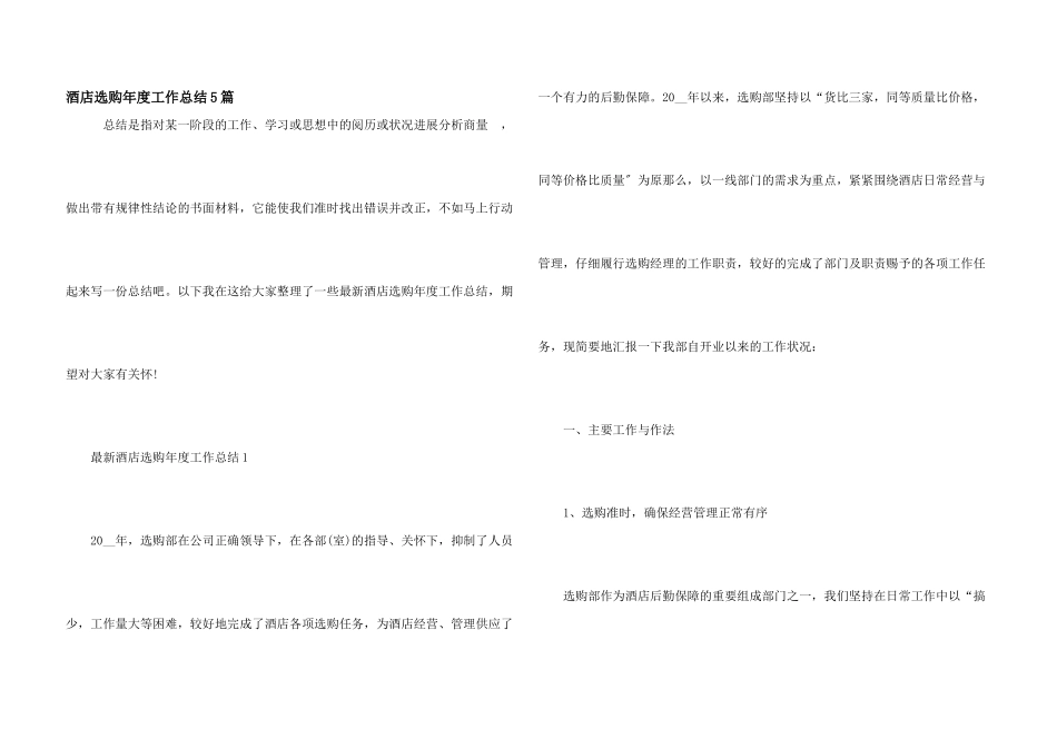 酒店采购年度工作总结5篇_第1页
