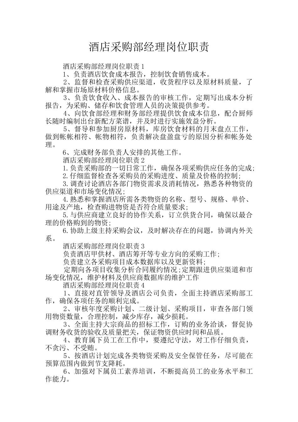 酒店采购部经理岗位职责_第1页