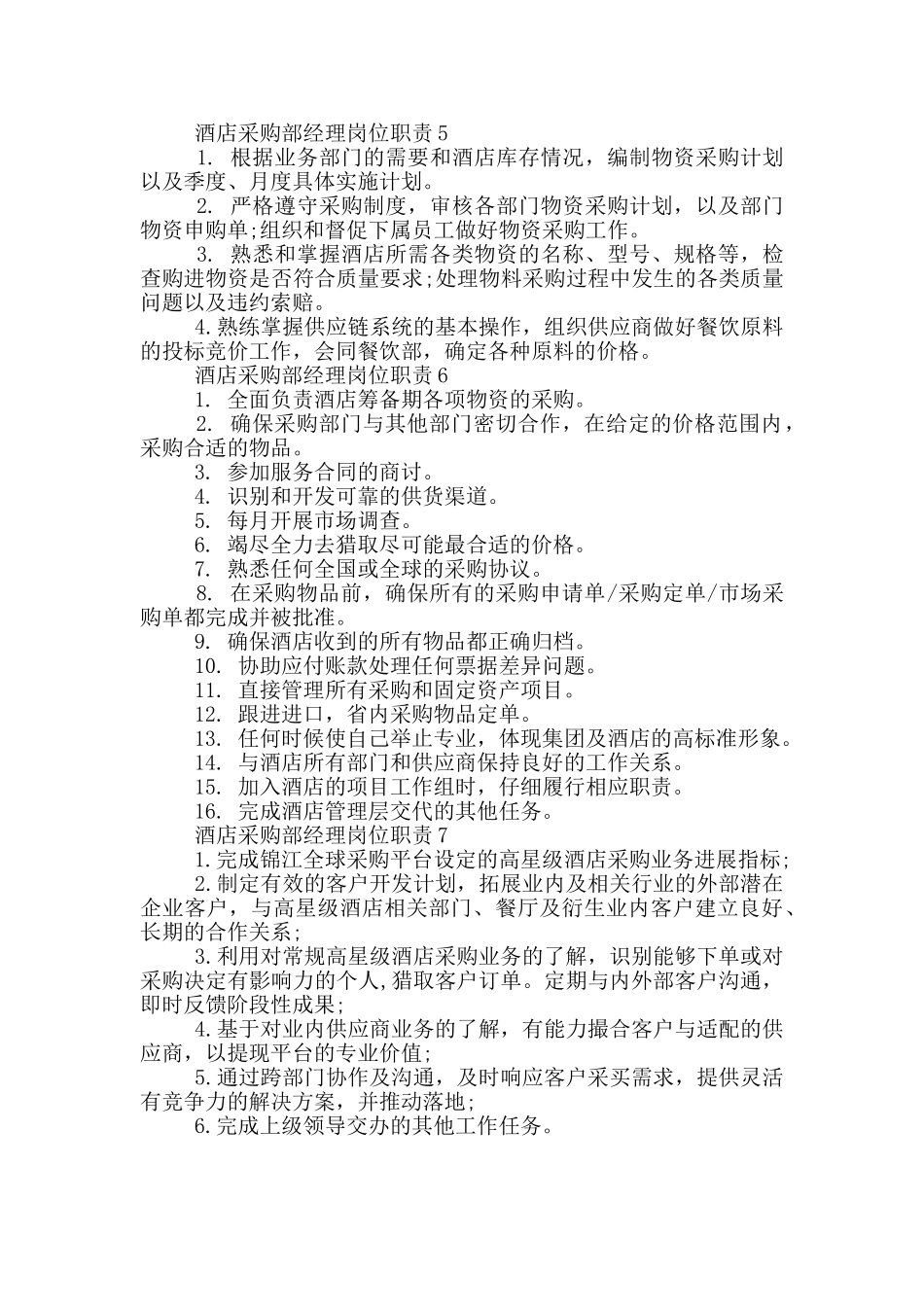 酒店采购部经理岗位职责_第2页